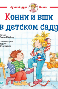 Конни и вши в детском саду