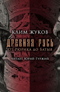 Древняя Русь. От Рюрика до Батыя