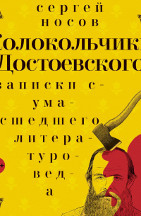 Колокольчики Достоевского. Записки сумасшедшего литературоведа