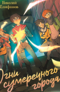 Огни сумеречного города