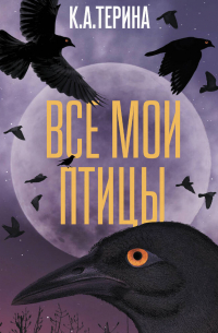 Все мои птицы