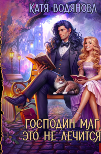 Господин маг, это не лечится!