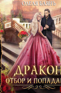 Дракон, отбор и попаданка