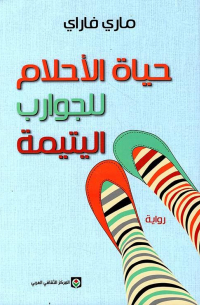 حياة الأحلام للجوارب اليتيمة