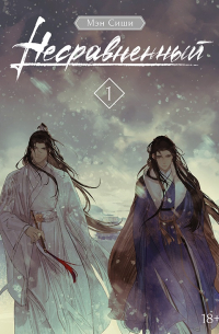 Мэн Сиши  - Несравненный. Том 1