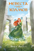 Невеста из Холмов
