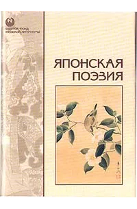 Японская поэзия