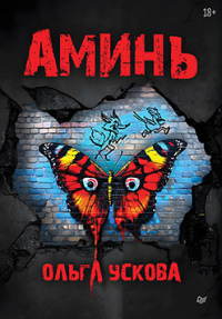 Ольга Ускова - Аминь