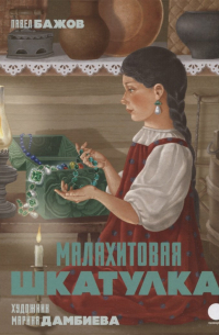 Малахитовая шкатулка: Сказы