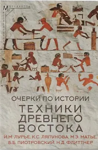 Очерки по истории техники Древнего Востока
