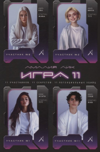 Игра одиннадцати (с автографом)