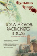 Пока любовь растворяется в воде