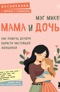 Мама и дочь. Как помочь дочери вырасти настоящей женщиной