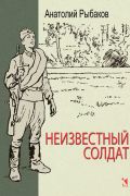 Неизвестный солдат