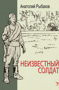 Неизвестный солдат