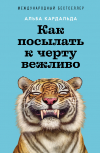 Альба Кардальда - Как посылать к черту вежливо