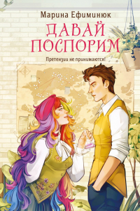 Марина Ефиминюк - Давай поспорим