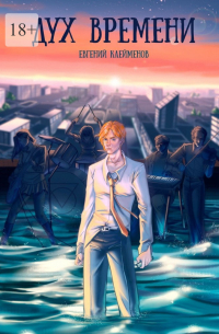 Дух времени. Роман о становлении и взрослении