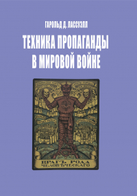 Гарольд Дуайт Лассуэлл - Техника пропаганды в мировой войне