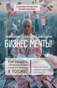  - Бизнес мечты! Как создать гармоничную команду и управлять процессом в потоке? Целостный подход, цифровая психология, квантовый HR