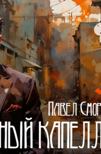 Черный капеллан