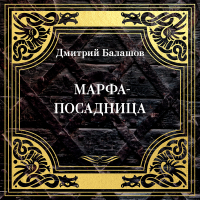 Дмитрий Балашов - Марфа-посадница