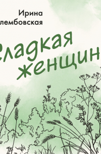 Сладкая женщина