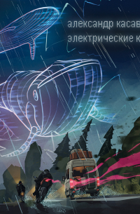 Электрические киты