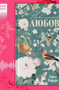 Невинная любовь