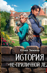 История «не»приличной леди