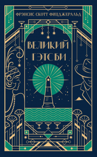 Фрэнсис Скотт Фицджеральд - Великий Гэтсби