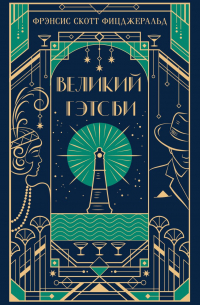 Великий Гэтсби