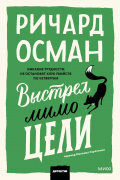 Ричард Осман - Выстрел мимо цели