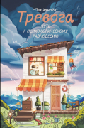 Тревога: путь к психологическому равновесию
