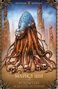 Майкл Ши - Вскрытие и другие истории