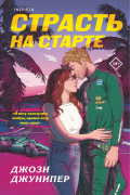 Страсть на старте