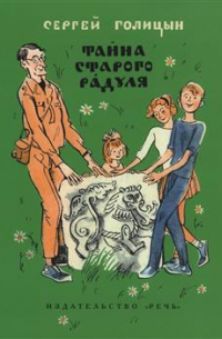 Тайна старого Радуля