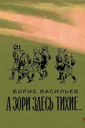 А зори здесь тихие...