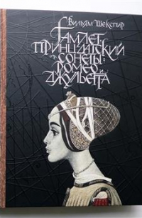 Гамлет, принц датский. Сонеты. Ромео и Джульетта