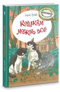 Кошкам можно все