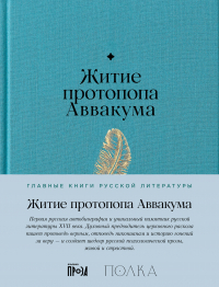 Протопоп Аввакум  - Житие протопопа Аввакума