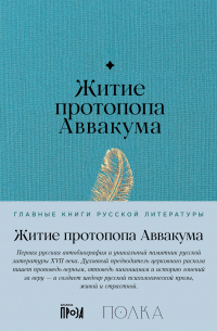 Житие протопопа Аввакума