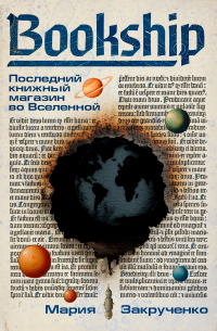 Мария Закрученко - Bookship. Последний книжный магазин во Вселенной