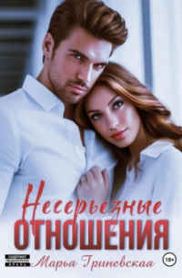 Несерьезные отношения