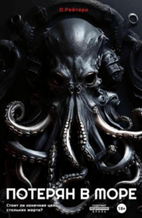 Потерян в море