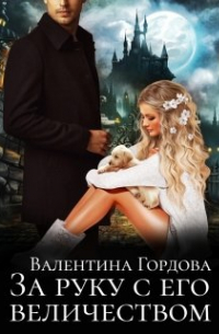 За руку с его величеством