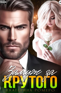 Замуж за Крутого