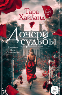 Дочери судьбы