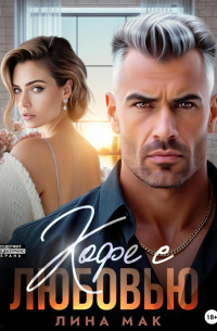 Кофе с Любовью