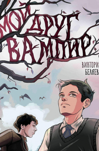 Мой друг вампир